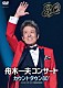 舟木一夫「舟木一夫コンサート　カウントダウン８０’」