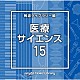 （ＢＧＭ）「ＮＴＶＭ　Ｍｕｓｉｃ　Ｌｉｂｒａｒｙ　報道ライブラリー編　医療・サイエンス１５」