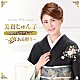 美貴じゅん子「美貴じゅん子３０周年記念アルバム～夢ある限り～」