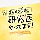 伊賀拓郎「ＴＢＳ系　火曜ドラマ　まどか２６歳、研修医やってます！　オリジナル・サウンドトラック」