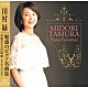 田村緑「魅惑のピアノ名曲集　～Ｍｉｄｏｒｉ　Ｔａｍｕｒａ　Ｐｉａｎｏ　Ｆａｖｏｒｉｔｅｓ～」