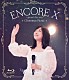 岡村孝子「ＥＮＣＯＲＥ　Ⅹ　ＯＫＡＭＵＲＡ　ＴＡＫＡＫＯ　Ｓｐｅｃｉａｌ　Ｌｉｖｅ　２０２４　Ｃｈｒｉｓｔｍａｓ　Ｐｉｃｎｉｃ」