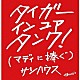 サンハウス「ＴＩＧＥＲ　ＩＮ　ＹＯＵＲ　ＴＡＮＫ　（マディに捧ぐ）」