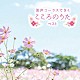 （Ｖ．Ａ．） 心に花を咲かせよう合唱団 東京レディース・シンガーズ「美声コーラスできくこころのうた　ベスト」