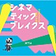 ＪＥＴＴ．Ａ「シネマティックブレイクス」