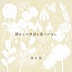 湯木慧「僕がこの世界を歌うのなら」