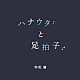 村松健「ハナウタと足拍子」