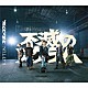 ＫＡＴ－ＴＵＮ「不滅のスクラム」