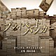 得田真裕「テレビ朝日系木曜ドラマ「プライベートバンカー」オリジナル・サウンドトラック」