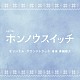 眞鍋昭大「テレビ朝日系オシドラサタデー「ホンノウスイッチ」オリジナル・サウンドトラック」