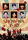 ＳＨＯＷ－ＷＡ「ＳＨＯＷ－ＷＡ　３・３０」