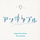 澤田かおり「日本テレビ系土ドラ１０　アンサンブル　Ｏｒｉｇｉｎａｌ　Ｓｏｕｎｄｔｒａｃｋ」