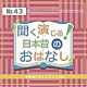 （ドラマＣＤ） 山本侑奈 中村光 ｙｕｋａ 清宮麻衣 佐倉翠 真文凜廉 きりはらとも子「聞く、演じる！日本昔のおはなし　４３巻」