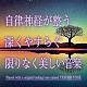 神山純一Ｊ．Ｐｒｏｊｅｃｔ「自律神経が整う　深くやすらぐ限りなく美しい音楽」