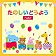 （童謡／唱歌） 森みゆき ＮＨＫ東京児童合唱団 中田順子 タンポポ児童合唱団 ひばり児童合唱団 大島伸子 サカモト児童合唱団「たのしいどうよう　ベスト」