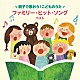 （童謡／唱歌） 加納幸乃 山野さと子 井上かおり ひまわりキッズ トウィンクルズ スマイルキッズ 坂田おさむ「～親子で歌おう！こどものうた～ファミリー・ヒット・ソング　ベスト」