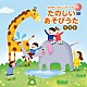 （童謡／唱歌） たにぞう ケロポンズ スマイルキッズ 佐藤弘道 坂田おさむ ひまわりキッズ 塩野雅子「～ふれあいコミュニケーション～たのしいあそびうた　ベスト」