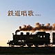 （童謡／唱歌） ボニージャックス ダークダックス「鉄道唱歌　ベスト」