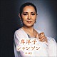 岸洋子「岸洋子　シャンソン　ベスト」