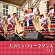 （趣味／教養） キング・フォークダンス・オーケストラ キング・フォーク・ダンス・バンド「たのしいフォークダンス　ベスト」