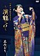 丘みどり「丘みどり　リサイタル２０２４　～演魅　Ｖｏｌ．５～」