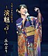 丘みどり「丘みどり　リサイタル２０２４　～演魅　Ｖｏｌ．５～」