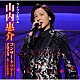 山内惠介「山内惠介コンサートツアー２０２４～舞い上がれ紅の蝶～」