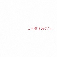 竹渕慶「 この歌をあなたに」