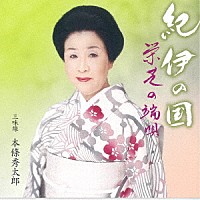 栄芝「 紀伊の国　栄芝の端唄　「第十三回栄芝の会」より」