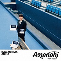 川島明「 アメノヒ」