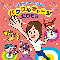 佐藤弘道「 ひろみちお兄さんの体あそび　パワフルチャージたいそう」