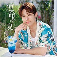 辰巳ゆうと「 運命の夏」