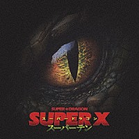 ＳＵＰＥＲ★ＤＲＡＧＯＮ「 ＳＵＰＥＲ　Ｘ」