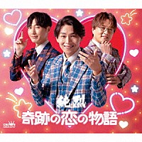 純烈「 奇跡の恋の物語（ＮＥＷ）」