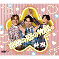 純烈「 奇跡の恋の物語（ＮＥＷ）」