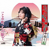 中西りえ「 からくり歌舞伎　万華鏡／この町　この駅で」