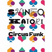 香取慎吾「 Ｃｉｒｃｕｓ　Ｆｕｎｋ」