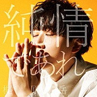 梶原岳人「 純情であれ。」