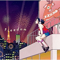ココラシカ「 Ｆｒｅｅｄｏｍ」