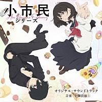 小畑貴裕「 ＴＶアニメ「小市民シリーズ」オリジナル・サウンドトラック」