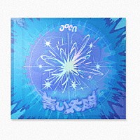 ａｏｅｎ「 青い太陽　（Ｔｈｅ　Ｂｌｕｅ　Ｓｕｎ）」