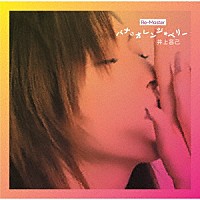 井上昌己「 バナ・オレンジ・ベリー　Ｒｅ－Ｍａｓｔｅｒ」