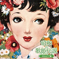 （Ｖ．Ａ．）「 昭和の歌姫伝説～コロムビア編～」