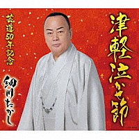 細川たかし「 津軽泣かせ節　ｃ／ｗ　津軽じょんがら節」