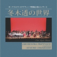 髙橋奨　オーケストラ・トリプティーク「 冬木透の世界」