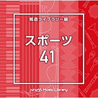 （ＢＧＭ）「 ＮＴＶＭ　Ｍｕｓｉｃ　Ｌｉｂｒａｒｙ　報道ライブラリー編　スポーツ４１」