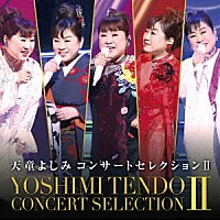 天童よしみ「 天童よしみ　コンサートセレクションⅡ」