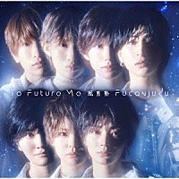 風男塾「 Ｔｏ　Ｆｕｔｕｒｅ　Ｍｅ」