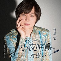 竹島宏「 小夜啼鳥（サヨナキドリ）の片思い　Ｃ／Ｗ　その先の明日へ」