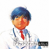 （ドラマＣＤ）「 ラジオドラマ「ブラックジャックによろしく」」